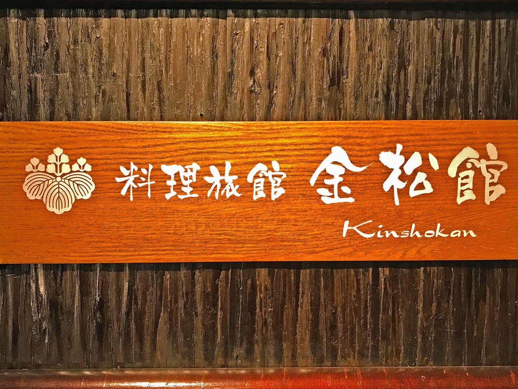 Ryoriryokan Kinshokan Gujō Exterior foto